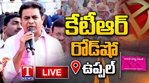 Ktr Live Brs Road Show At Uppal Brs Election Campaign T News Live