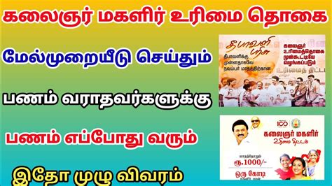 Magalir Urimai Thogai New Update In Tamil Kmut Scheme Tamilnadu