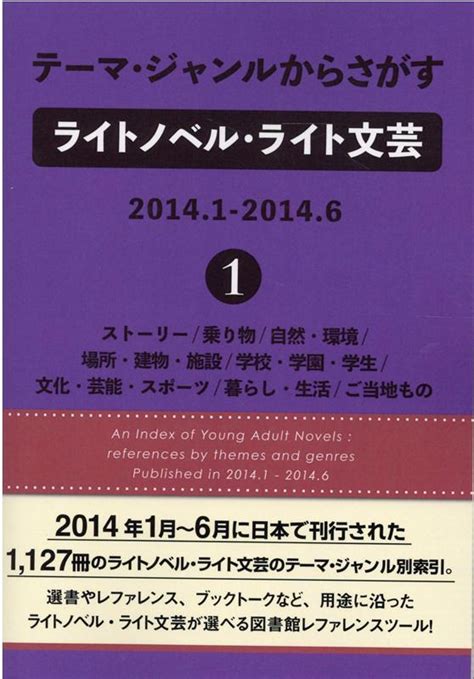 楽天ブックス テーマ・ジャンルからさがすライトノベル・ライト文芸 2014．1 2014．6（1） Dbジャパン