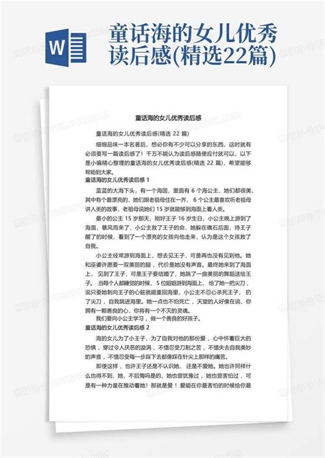 童话海的女儿优秀读后感精选22篇 Word模板下载编号qkavwyed熊猫办公