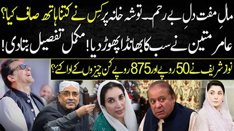 What Nawaz Sharif Purchase In Rupees From Tosha Khana Amir Mateen