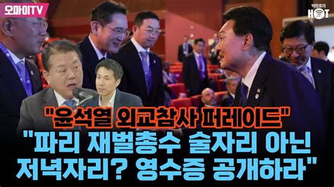 박정호의 핫스팟 윤석열 외교참사 퍼레이드 김병주 파리 재벌총수 술자리 아닌 저녁자리 영수증 공개하라 Youtube