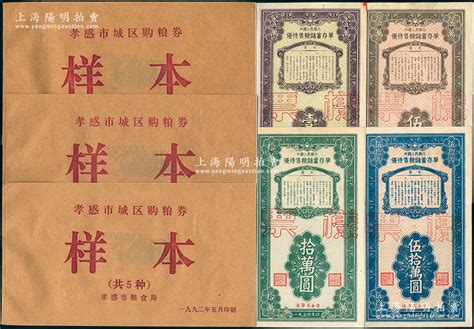 新中国票证一组，详分：1954年中国人民银行（辽宁省分行）优待售粮储蓄存单壹万圆、伍万圆、拾万圆、伍拾万圆票样共4种全套；1992年孝感市城区