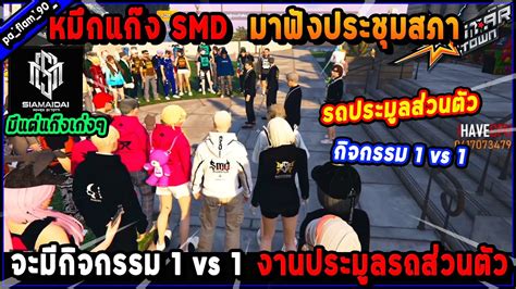 หมกแกง SMD มาฟงประชมสภา จะมกจกรรม 1 vs 1 กบงานประมล รถสวนตว