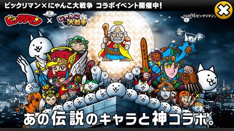 【にゃんこ大戦争】ビックリマン コラボイベント まとめ