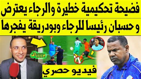 عاجل الآن🔥 فضيحة تحكيمية خطيرة والرجاء البيضاوي يعترض و حسبان رئيسا