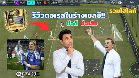 FIFA MOBILE 23 รววเฮยตอเรสในรางสงหบล เกงไหม ขอด ขอเสย