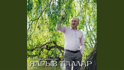 Ялгыз таллар - YouTube