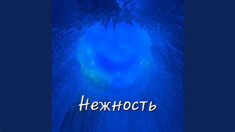 Nezhnost - YouTube