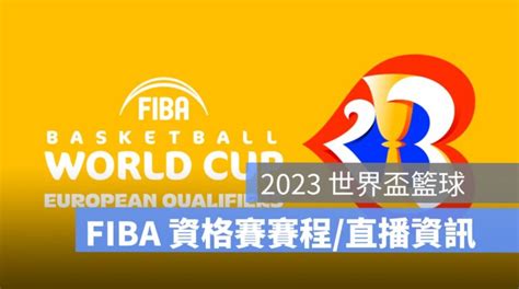 【fiba 世界盃籃球資格賽2023】亞洲盃賽程直播 Live 轉播線上看 蘋果仁 果仁 Iphoneios好物推薦科技媒體