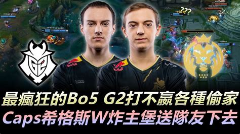 G2 Vs Mad Bo5 最瘋狂的bo5 G2智商壓制打不嬴各種偷家 Caps希格斯用w炸主堡送隊友下去！丨lec 2020 Spring