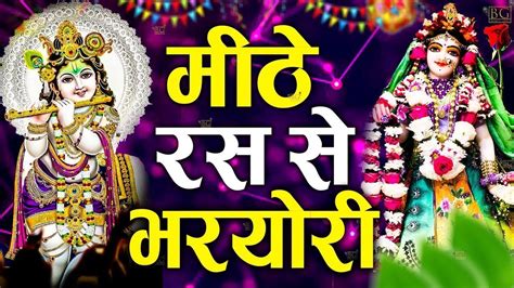 Mithe Ras Se Bharyo Radha Rani Lageमीठे रस से भरयोरी राधा रानी लागे