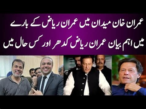 Important Statement About Imran Riaz In Imran Khan Maidan Where And