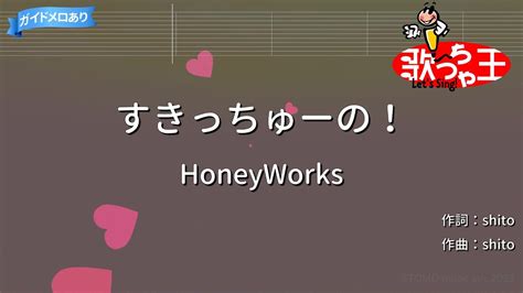 【カラオケ】すきっちゅーの！honeyworks Youtube