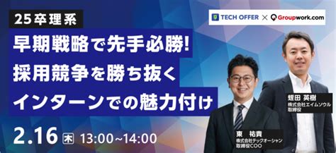 ≪216（木）開催≫ Webセミナー“25卒理系 早期戦略で先手必勝！採用競争を勝ち抜くインターンでの魅力付け” ニコニコニュース