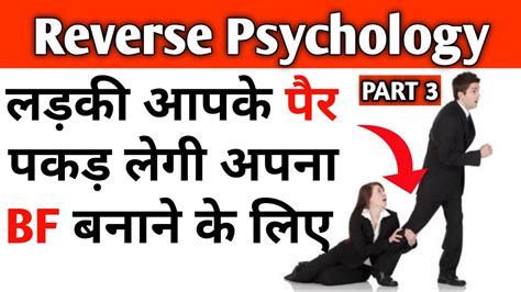 5 टरकस Reverse Psychology क Reverse Psychology in Relationships