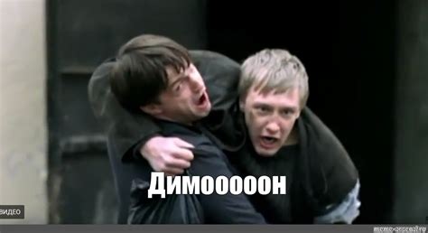 Мем: "Димооооон" - Все шаблоны - Meme-arsenal.com