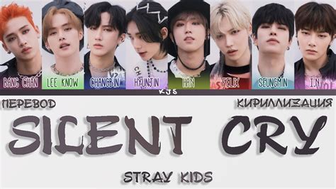 Stray Kids Silent Cry ПЕРЕВОДКИРИЛЛИЗАЦИЯcolor Coded Lyrics Youtube