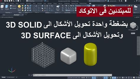 للمبتدئين أمرين مهمين فى ثلاثى الأبعاد فى الأتوكاد Convert To Solid Or Surface In Autocad