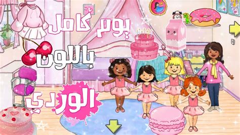 قصة يوم كامل باللون الوردي 💞٢٠٢٠ My Playhome الوصف مهم 👇🏻 Youtube