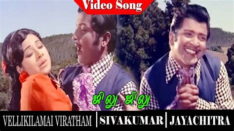 Vellikizhamai Viratham Movie Song Gellu Gellu Video Song Sivakumar