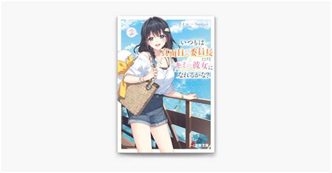 ‎コイル And Nardackのいつもは真面目な委員長だけどキミの彼女になれるかな2（電子書籍） Apple Books