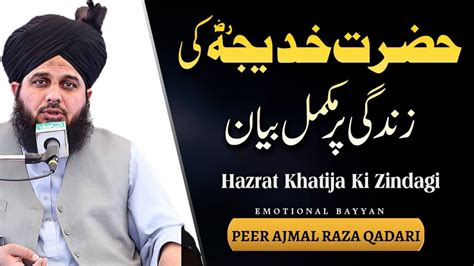 Hazrat Khadija Ki Zindgi Peer Ajmal Raza Qadri New Bayan Life