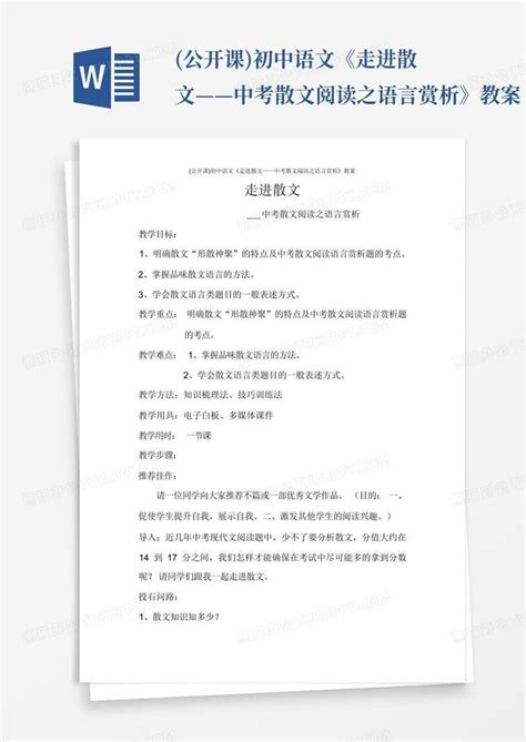 公开课初中语文《走进散文——中考散文阅读之语言赏析》教案word模板下载编号lemxwjmk熊猫办公