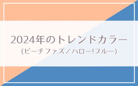 2024年の流行色 トレンドカラー｢ピーチファズ｣と｢ハロー！ブルー｣で気持ちを穏やかに 横浜 神奈川の16タイプパーソナルカラー診断 色折々