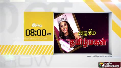 Promo அழகிய தமிழ்மகள் ‘மிஸ் இந்தியா உடன் ஒரு சிறப்பு நேர்காணல்