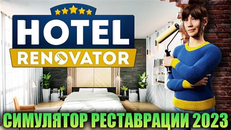 ПОСТРОЙ ОТЕЛЬ СВОЕЙ МЕЧТЫ HOTEL RENOVATOR СИМУЛЯТОР РЕСТАВРАЦИИ