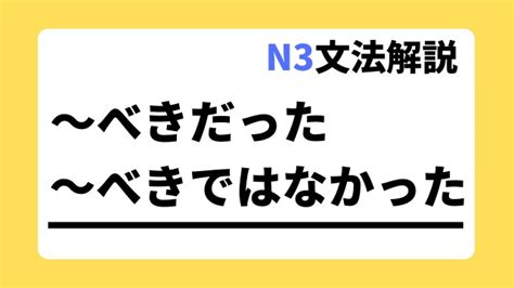 【n3文法解説】～べきだった～べきではなかった｜用法・例文｜日本語教師たのすけのお助けブログ