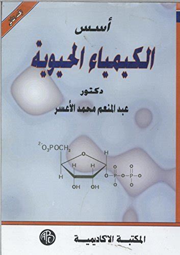 ‫أسس الكيمياء الحيوية المجلد الثانى‬ By عبد المنعم محمد الأعسر