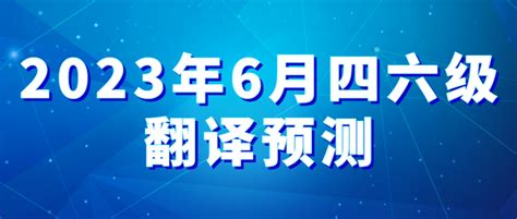 2023年6月四六级翻译预测（20篇） 知乎