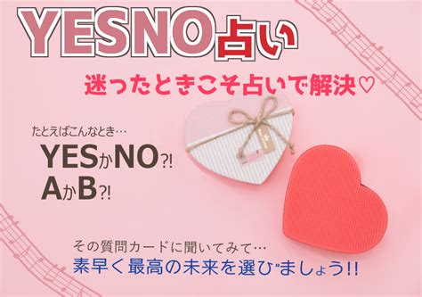 ワンコイン占い！yesかno、aorbを占います 二者択一！どちらにしようか迷っている方にぴったりの占いです！ 占い全般 ココナラ