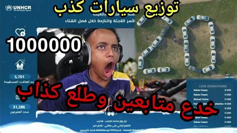 فضيحة ابو فله خدع العالم بالحملات التبرع طلع كله كذب بكذب 🤯 Youtube