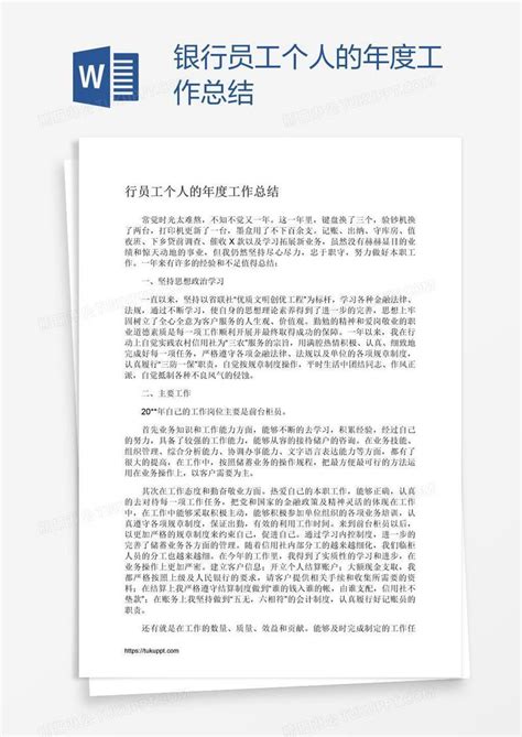 银行员工个人的年度工作总结模板下载 年度工作总结 图客巴巴