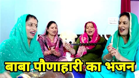 बाबा पौणाहारी का ऐसा भजन नहीं सुना होगा 🌈 जय बाबा बालक नाथ 🌈 Reetakumari Youtube