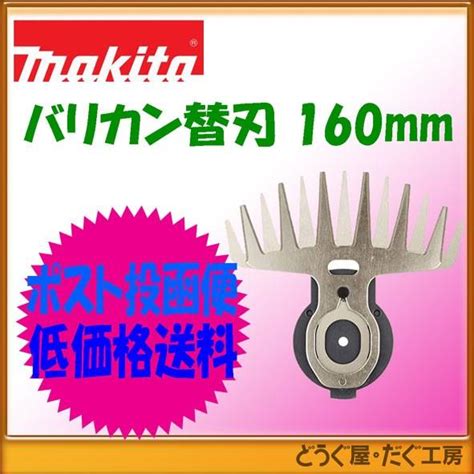 ポスト投函便低価格発送マキタ 芝生バリカン部品 特殊コーティング刃替刃 160mm A 51100 A 51100 どうぐ屋だぐ