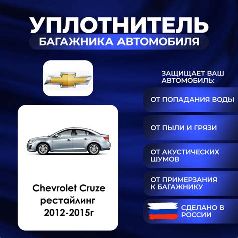 Уплотнитель багажника Chevrolet Cruze I рестайлинг 2012-2015г., Резинка ...