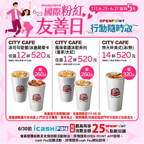 7 11》限時5天～openpoint行動隨時取！city系列指定飲品520優惠～【2022627止】