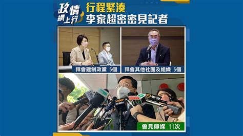 【政情網上行】行程緊湊 李家超密密見記者 Now 新聞