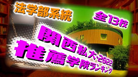 【関西私大序列一般入試入学率関西学院大学】関西私大・法学部推薦学院大学ランキング・2022年度入学者最新版【関関同立産近甲龍外外経工