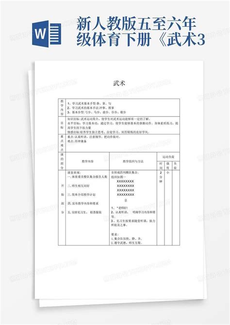 新人教版五至六年级体育下册《武术3word模板下载编号qzgkeknk熊猫办公