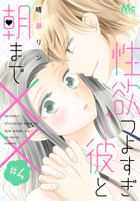 性欲つよすぎ彼と朝まで×× 4／晴瀬リン 集英社コミック公式 S Manga