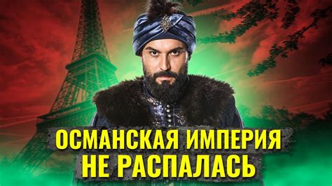 Что было бы, если бы Османская империя не распалась? - YouTube