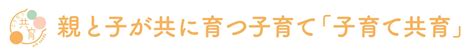 【子育て共育】親と子が共に育つ子育て 子育ての最終目的は「子どもの自立」。学生時代、子育ての仕方は習わない。大切な子どもが自立できるように