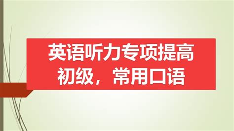 磨耳朵高效英语听力练习初级极为常用的英文短句听力 YouTube