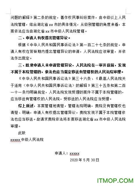 民事管辖权异议申请书范文下载 民事管辖权异议申请书模板下载 免费版 It猫扑网