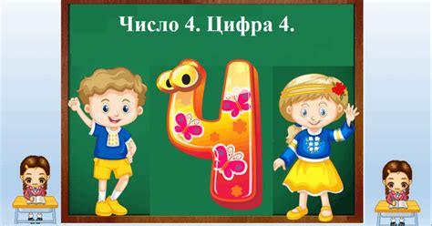 "Число 4. Цифра 4." | Презентація. Дошкільна освіта